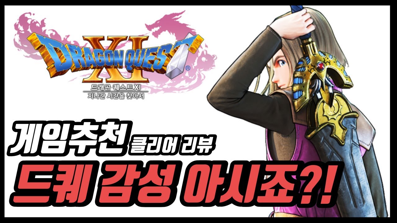 JRPG 게임 추천 드래곤 퀘스트 11 지나간 시간을 찾아서 리뷰 감성 충만한 녀석입니다!!!