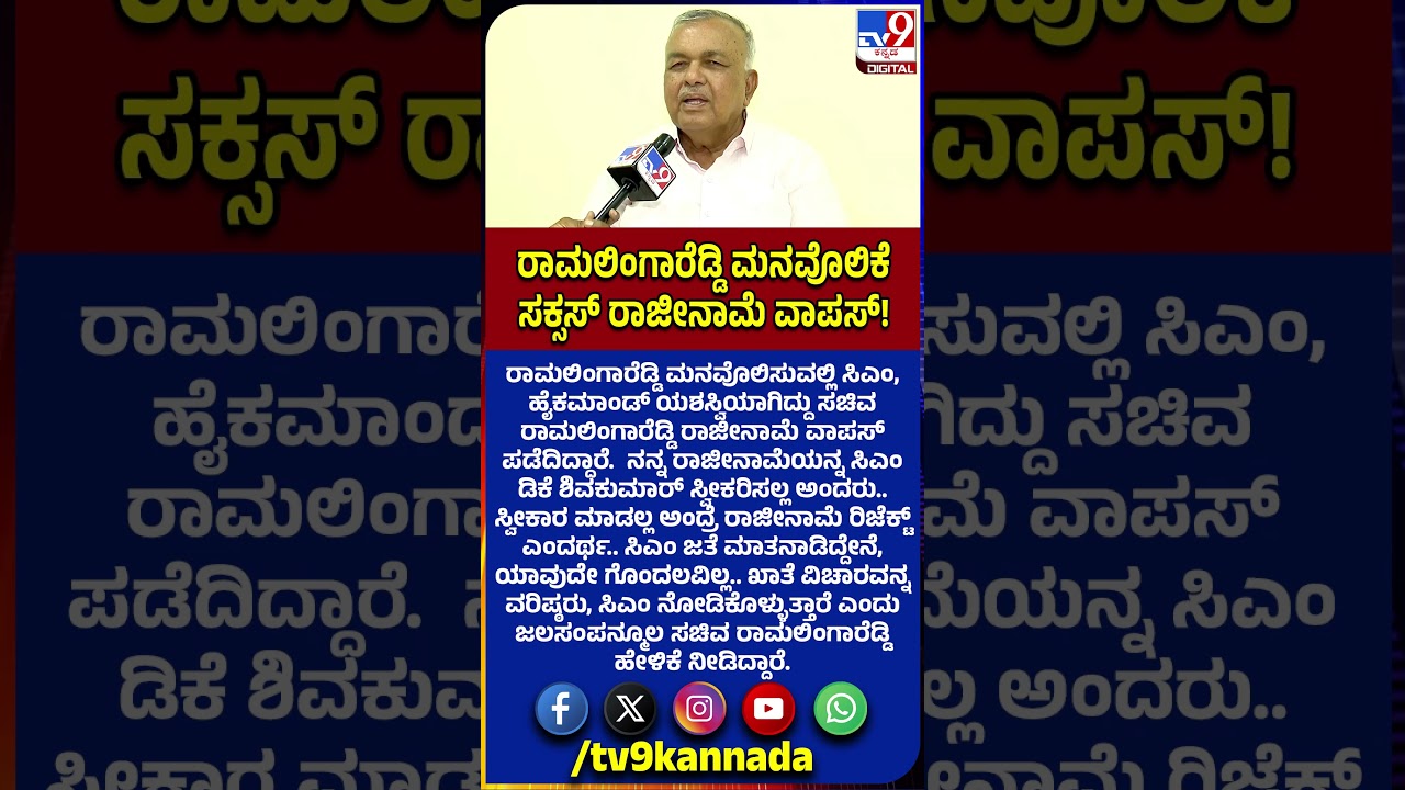 Ramalinga Reddy withdraws resignation : ರಾಮಲಿಂಗಾರೆಡ್ಡಿ ಮನವೊಲಿಕೆ ಸಕ್ಸಸ್.. ರಾಜೀನಾಮೆ ವಾಪಸ್!  | #TV9D