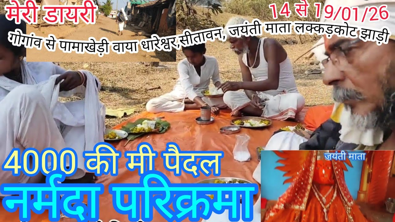 नर्मदा परिक्रमा उत्तर तट गोगावां से पामाखेड़ी वाया नागेश्वर,सीतावन,लक्कड़कोट,जयंती माता और भैरव गुफा