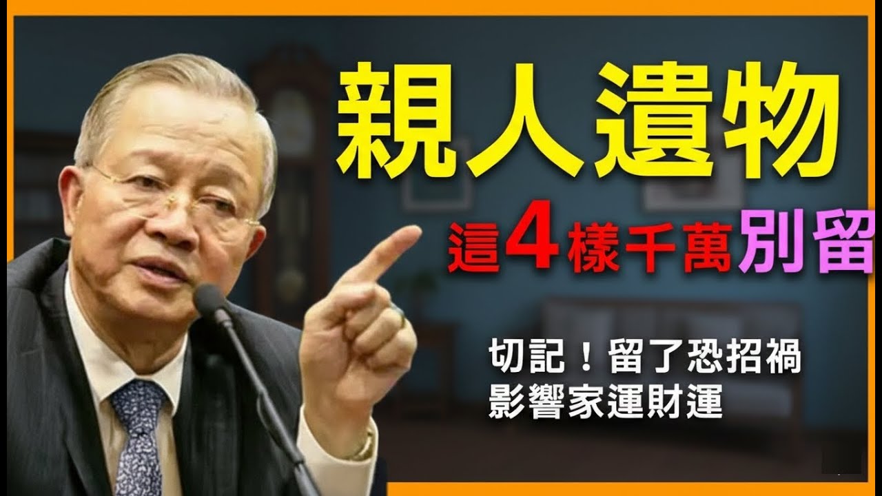 親人遺物「四不留」禁忌！留了恐招霉運，影響整個家！這是老祖宗的智慧！#命理 #福氣 #人生智慧 #正能量 #曾仕強