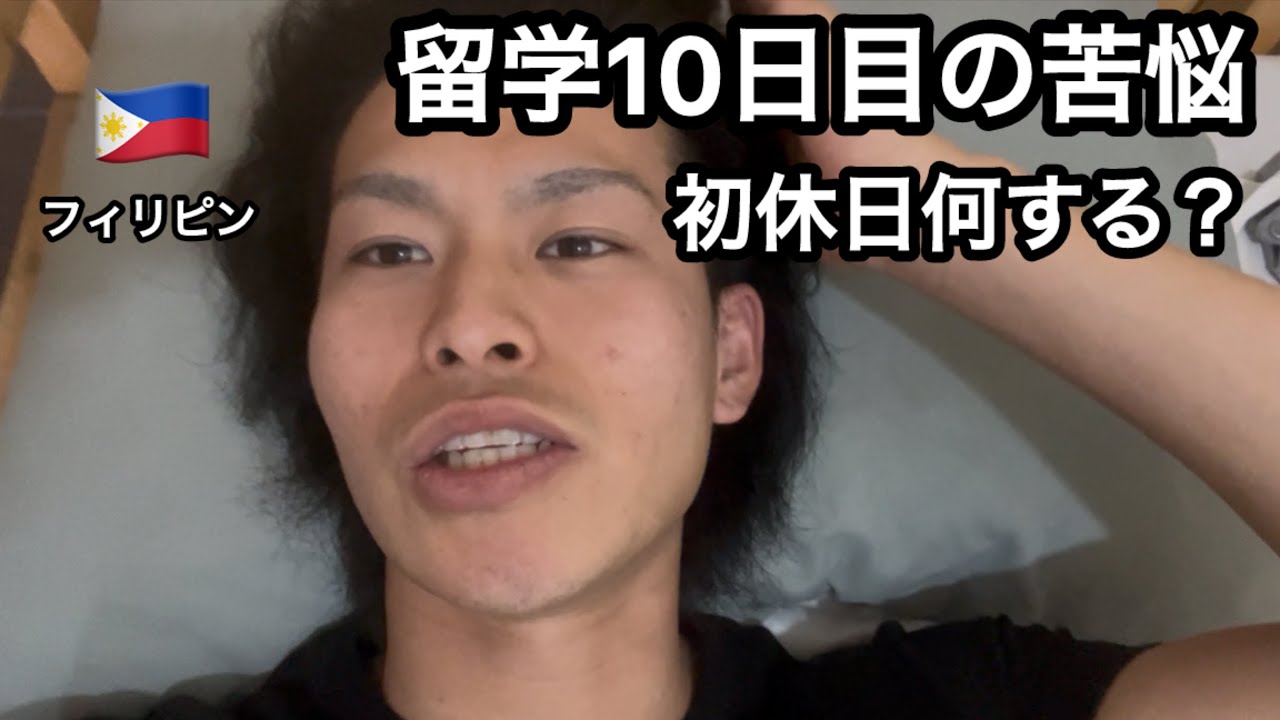 英語初心者の留学初休日&10日目の苦悩