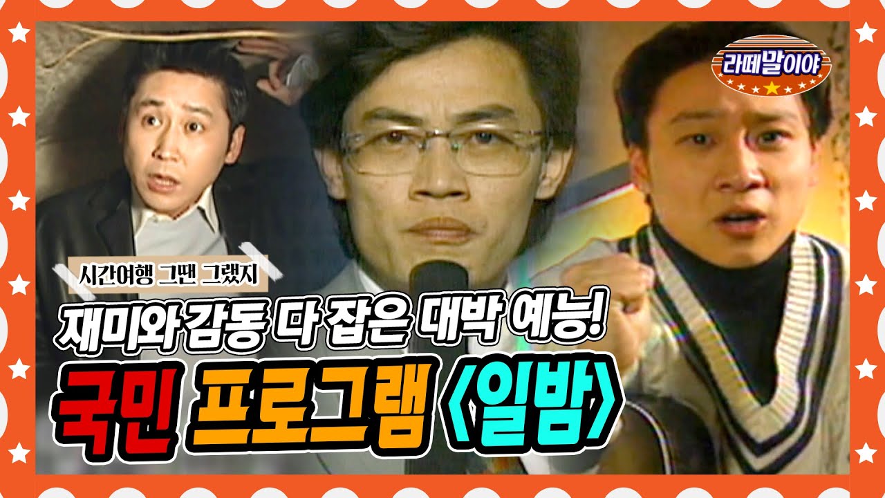 [라떼말이야] 레전드 예능이자 MBC 대표 간판 프로그램! ＜일요일 일요일 밤에＞📺 #라떼말이야 #MSG (MBC 160131 방송)
