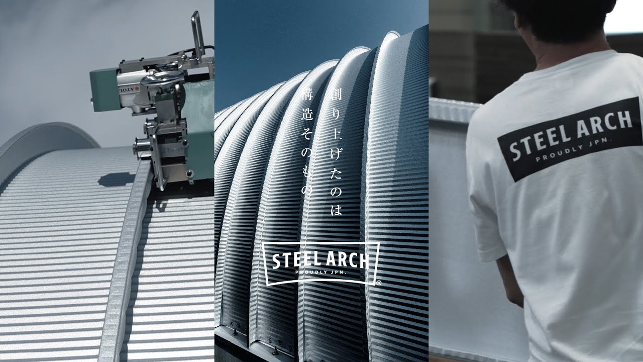 〝創り上げたのは 構造そのもの〟STEEL ARCH｜スチールアーチ