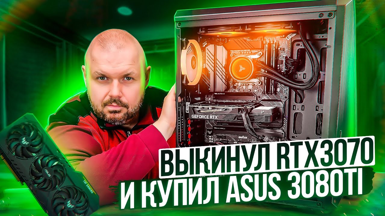 Видеокарта Asus TUF GeForce RTX 3080 Ti Gaming или почему я сменил свою RTX 3070. Монтаж и игры в 4K