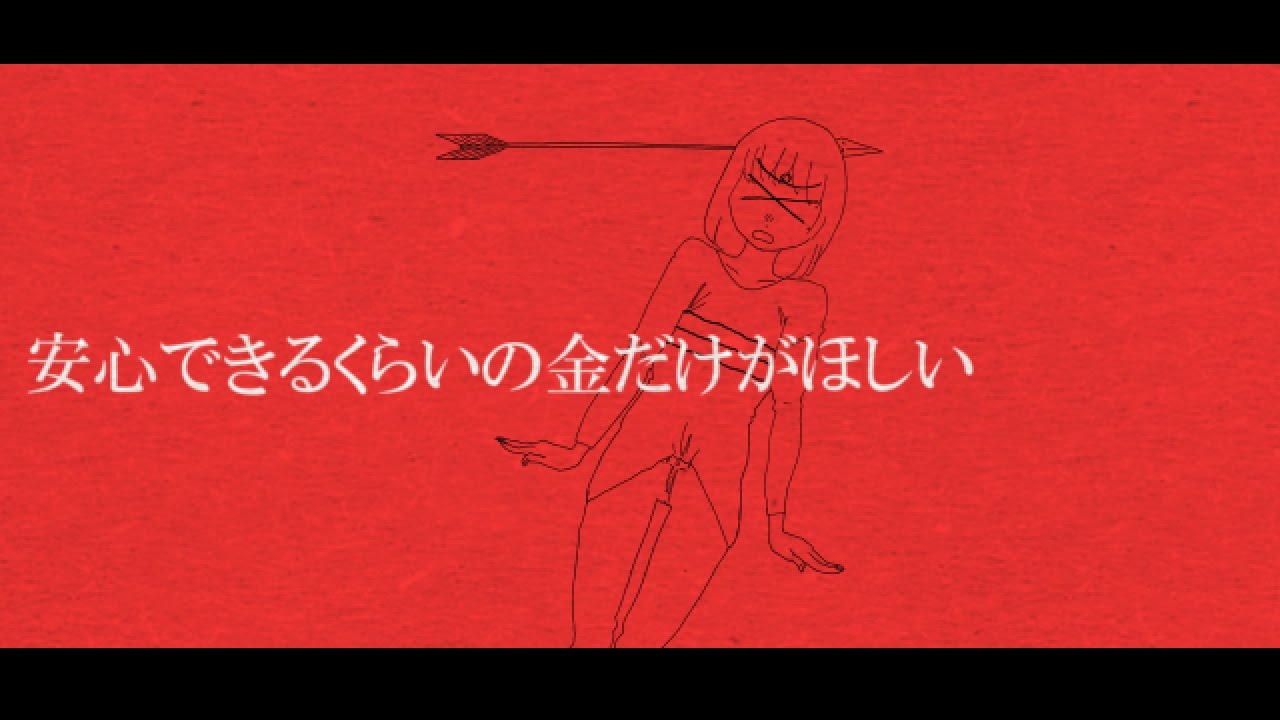 安心できるくらいの金だけがほしい／初音ミク