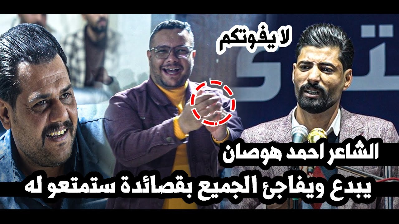 الشاعر احمد هوصان يبدع ويفاجئ الجميع بقصائدة ستمتعو له  || منتدى احلامنا