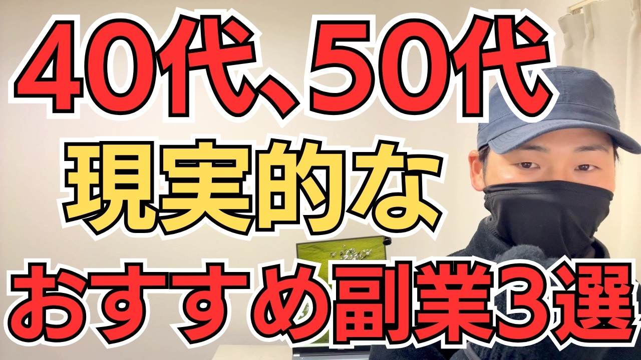 【まずココから】40代、50代おすすめ副業3選【これが現実】