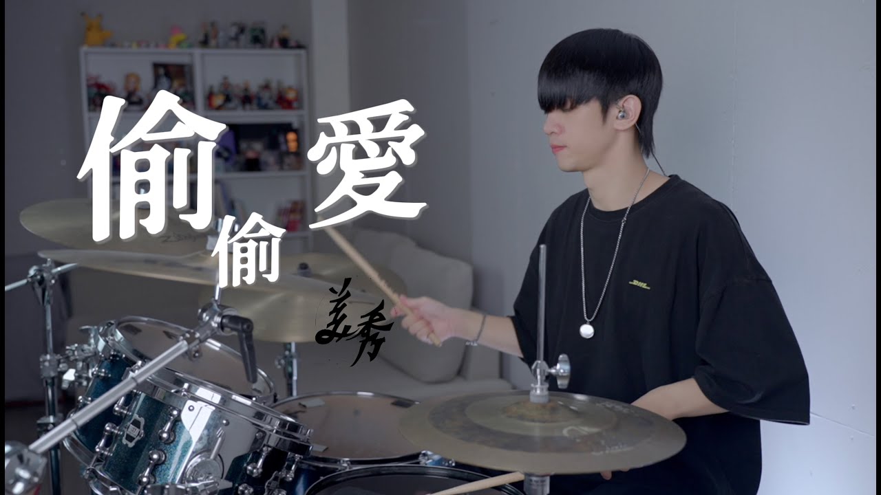 美秀集團 Amazing Show -【偷偷愛】DRUM COVER BY 李科穎KE 爵士鼓
