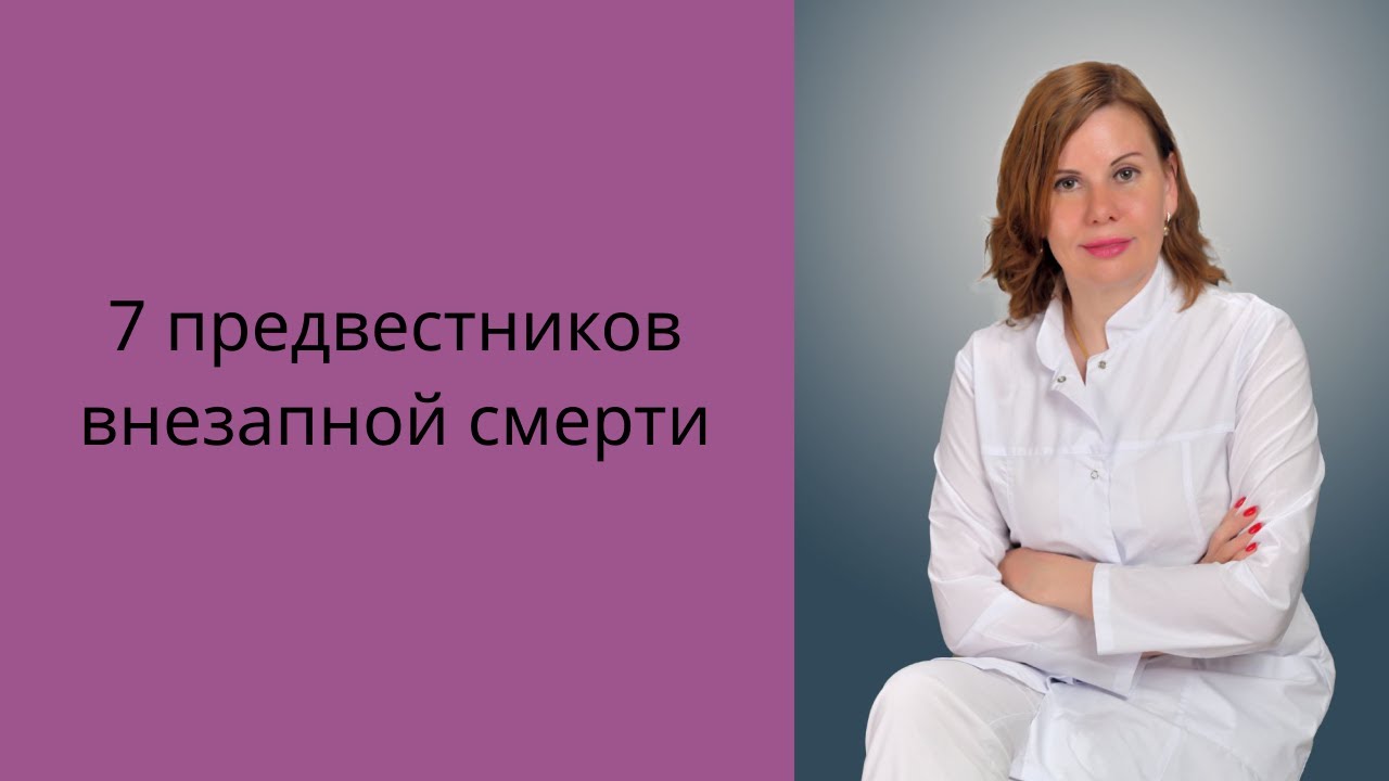7 предвестников внезапной смерти.
