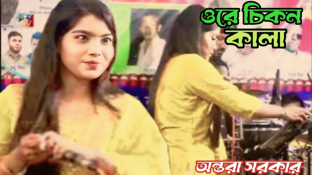 ওরে চিকন কালা তুই যে গলার মালা আমারে বানাইলে চিরদাসী/ore cikon kala/শিল্পী অন্তরা সরকার