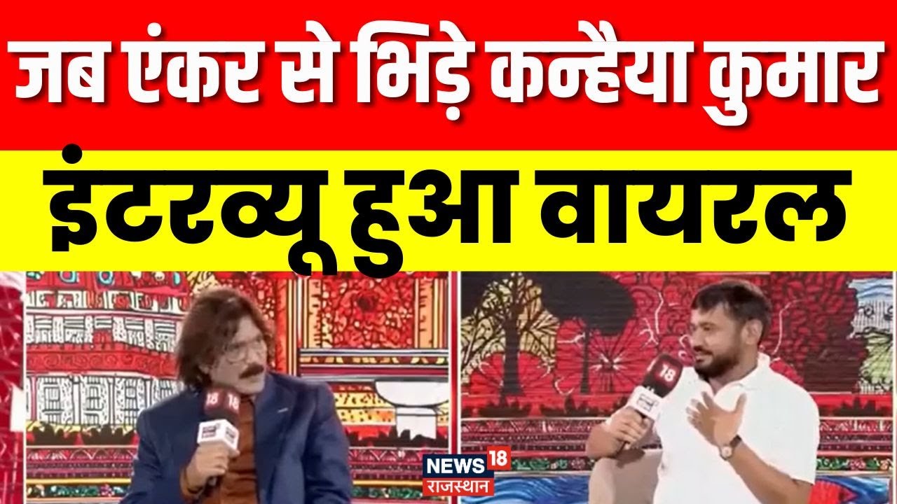 Kanhaiya kumar interview:  एंकर से भिड़े, Kanhaiya का Viral Interview| Bihar Vidhansabha Chunav 2025