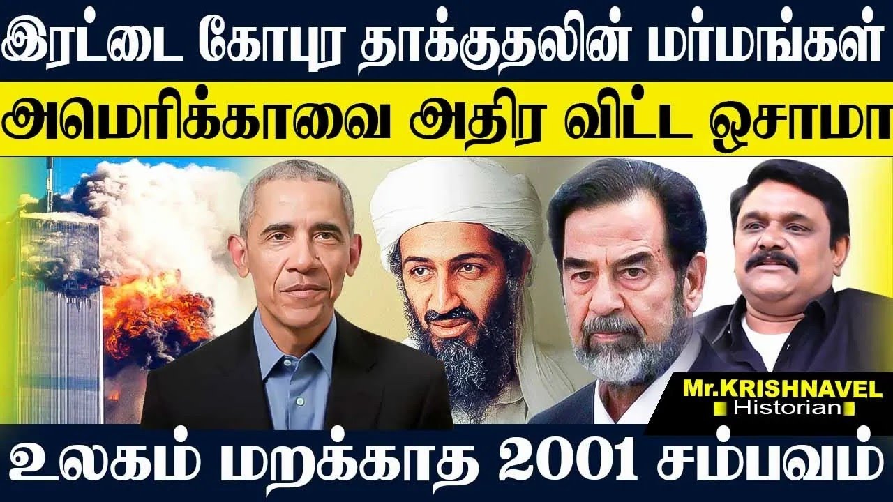 ஒசாமா சம்பவத்தால் அரண்டு போன அமெரிக்கா! இரட்டை கோபுர தாக்குதல் ஒசாமாவின் வெறித்தனம்! KRISHNAVEL TS
