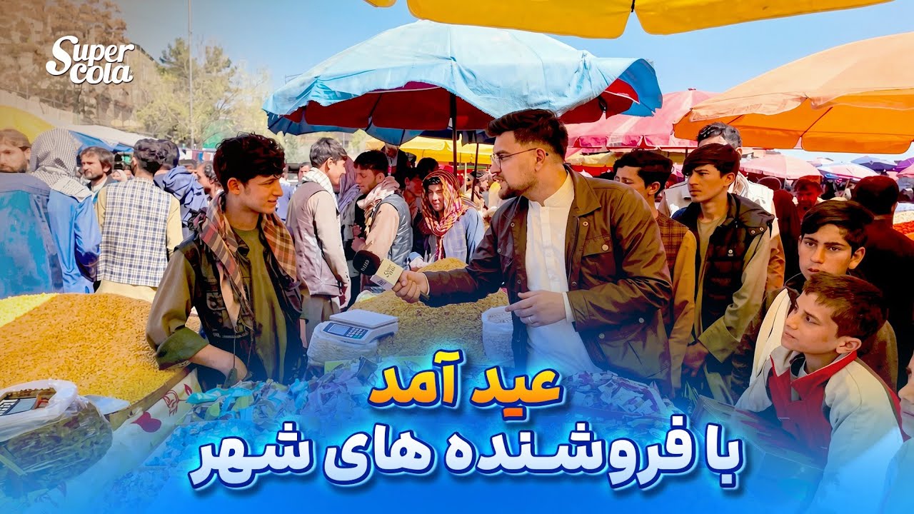 (People’s preparation for Eid day) | عید آمد و عید آمد (آمادگی مردم برای روز عید)