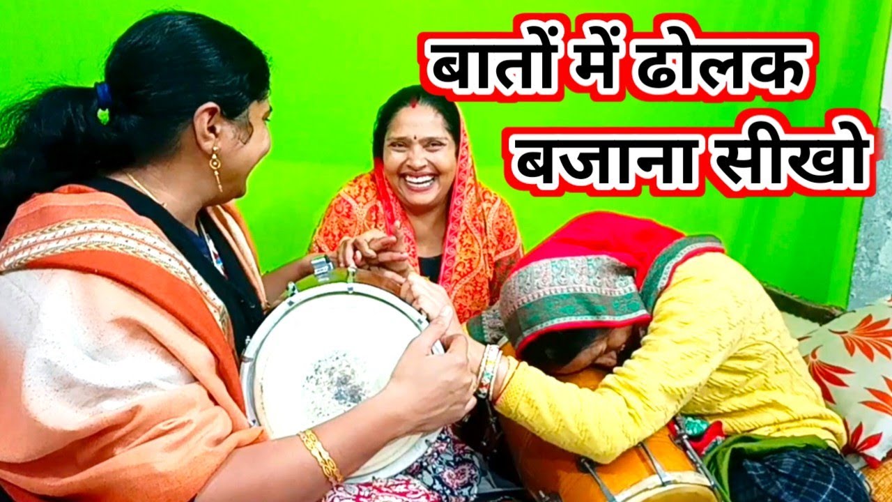 ढोलक बजाना सीखो || बातों ही बातों में ढोलक बजाना सीखो #आओ ढोलक सीखें || ढोलक सीखो 