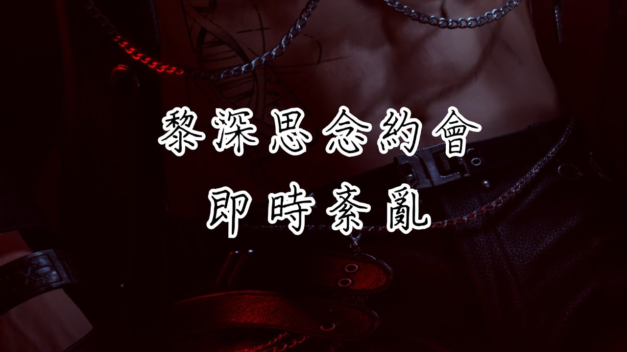 【戀與深空】黎深︱思念約會︱即時紊亂