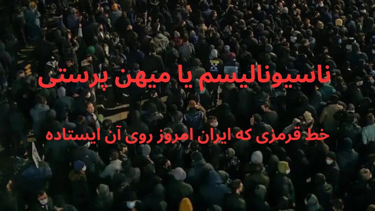 ناسیونالیسم یا میهن پرستی؛ خط قرمزی که ایران امروز روی آن ایستاده