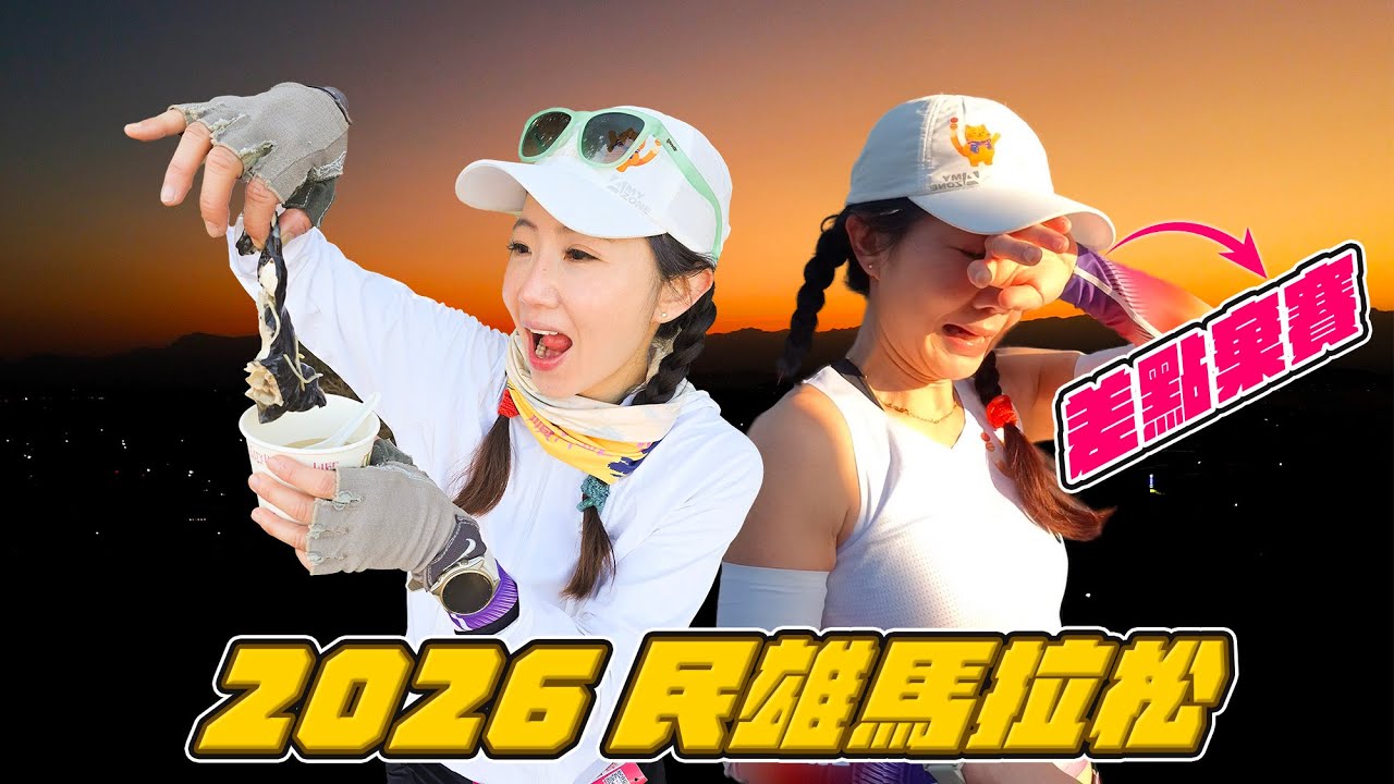連跑9天馬拉松會有多慘？我後悔了？ 淚灑終點站～｜2026 嘉義民雄打貓馬拉松