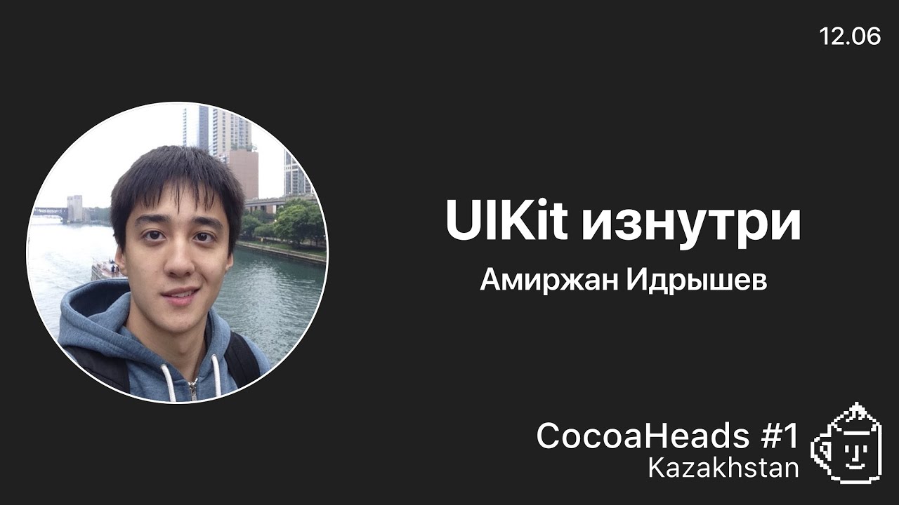 Amirzhan Idryshev - UIKit изнутри