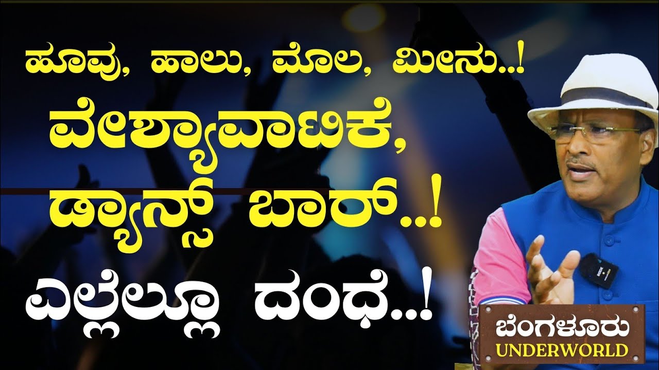 Ep-5|ಟಾಯ್ಲೆಟ್‌ ದಂಧೆ! ವೇಶ್ಯಾವಾಟಿಕೆ, ಡ್ಯಾನ್ಸ್‌ಬಾರ್!|SK Umesh|Bengaluru Underworld| Gaurish Akki Studio