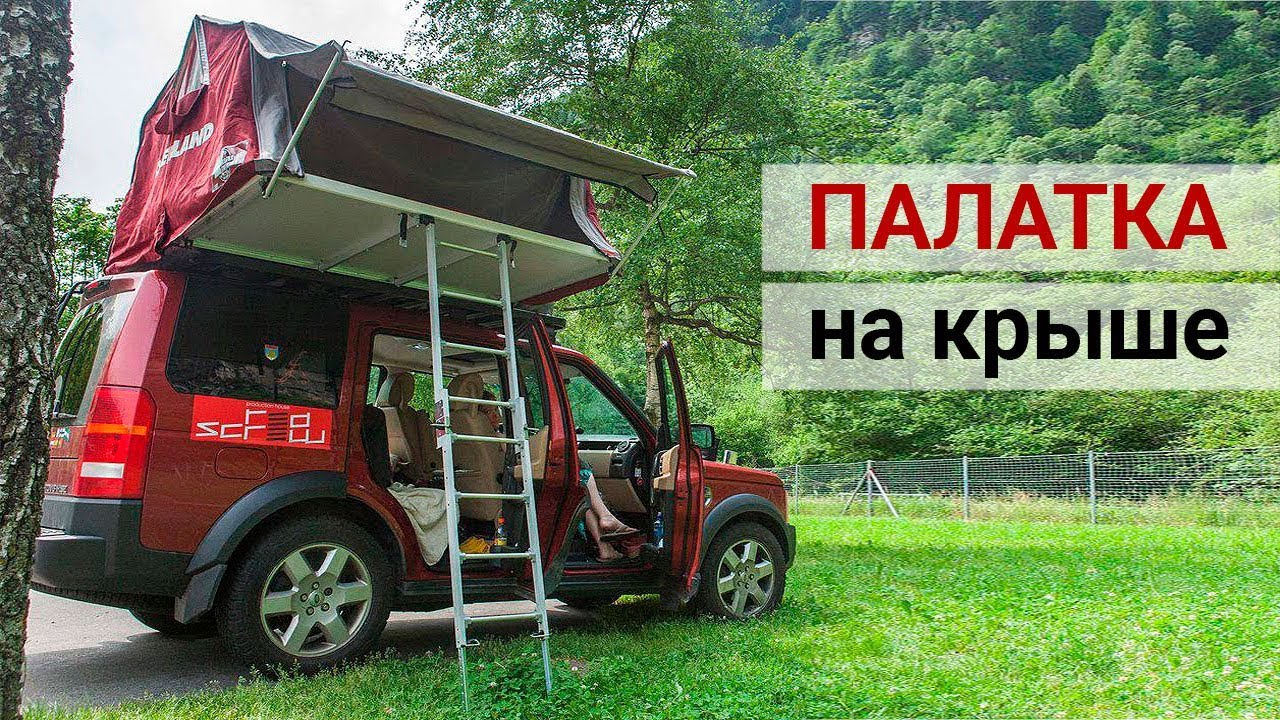 Палатка на крыше авто | Обзор палатки | Autohome Overland Large | Land Rover Discovery 3