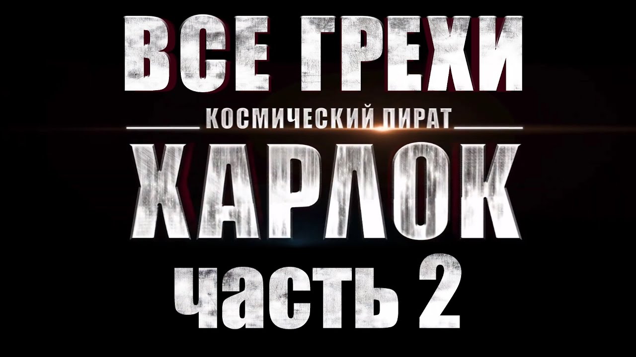 Все грехи фильма 