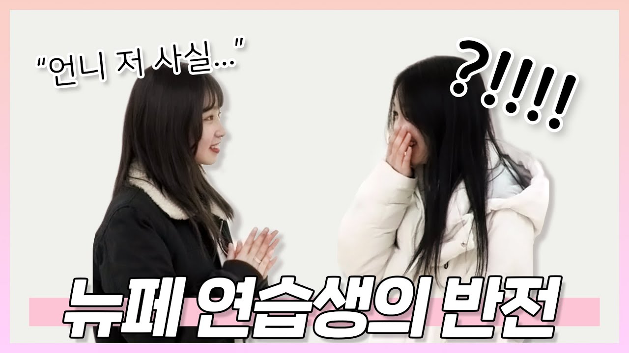새로운 뉴페이스 연습생이 뭔가 심상치않다? Welcome Sora! | 연습생 탐구생활 [연탐생]
