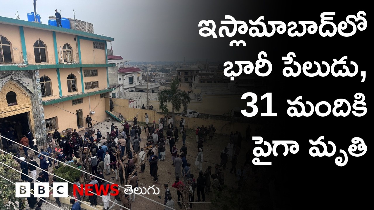 Islamabad Bomb Blast: టార్గెట్‌గా Shia ప్రార్థనా స్థలం | BBC Prapancham with Digavalli Pavan