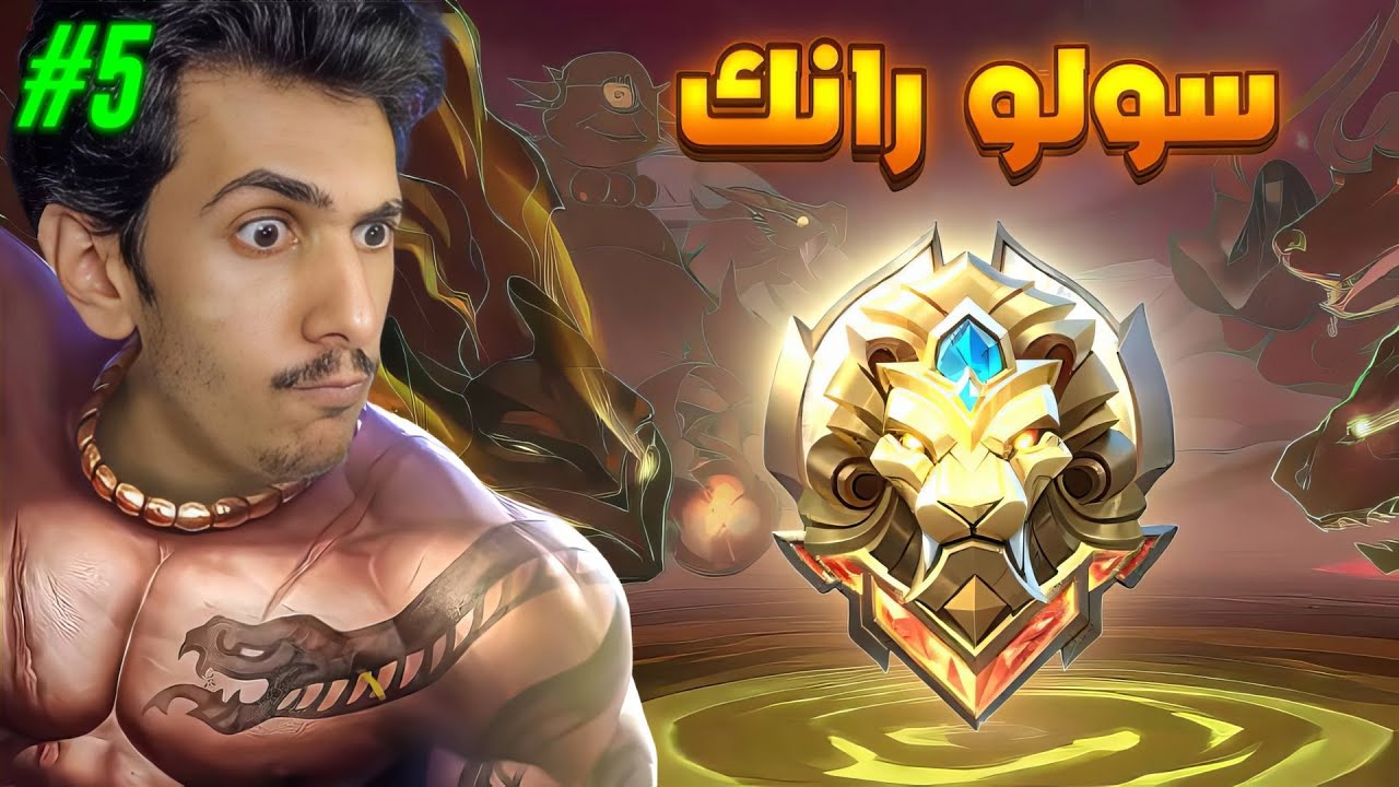 شلت القيم بالاسطوره خفرعع🤣 5# (س37) سولو رانك موبايل ليجندز