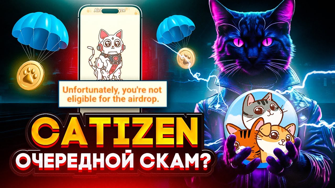 CATIZEN - СКАМ! КАК ПРОЕКТ ОБМАНУЛ АУДИТОРИЮ? НЕУЖЕЛИ ЭТО КОНЕЦ?...