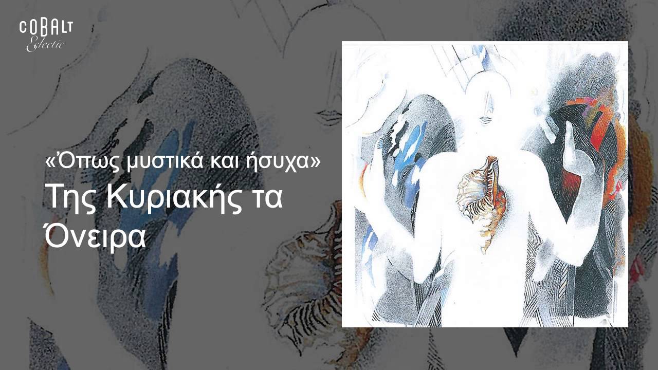Αλκίνοος Ιωαννίδης - Της Κυριακής τα όνειρα - Official Audio Release