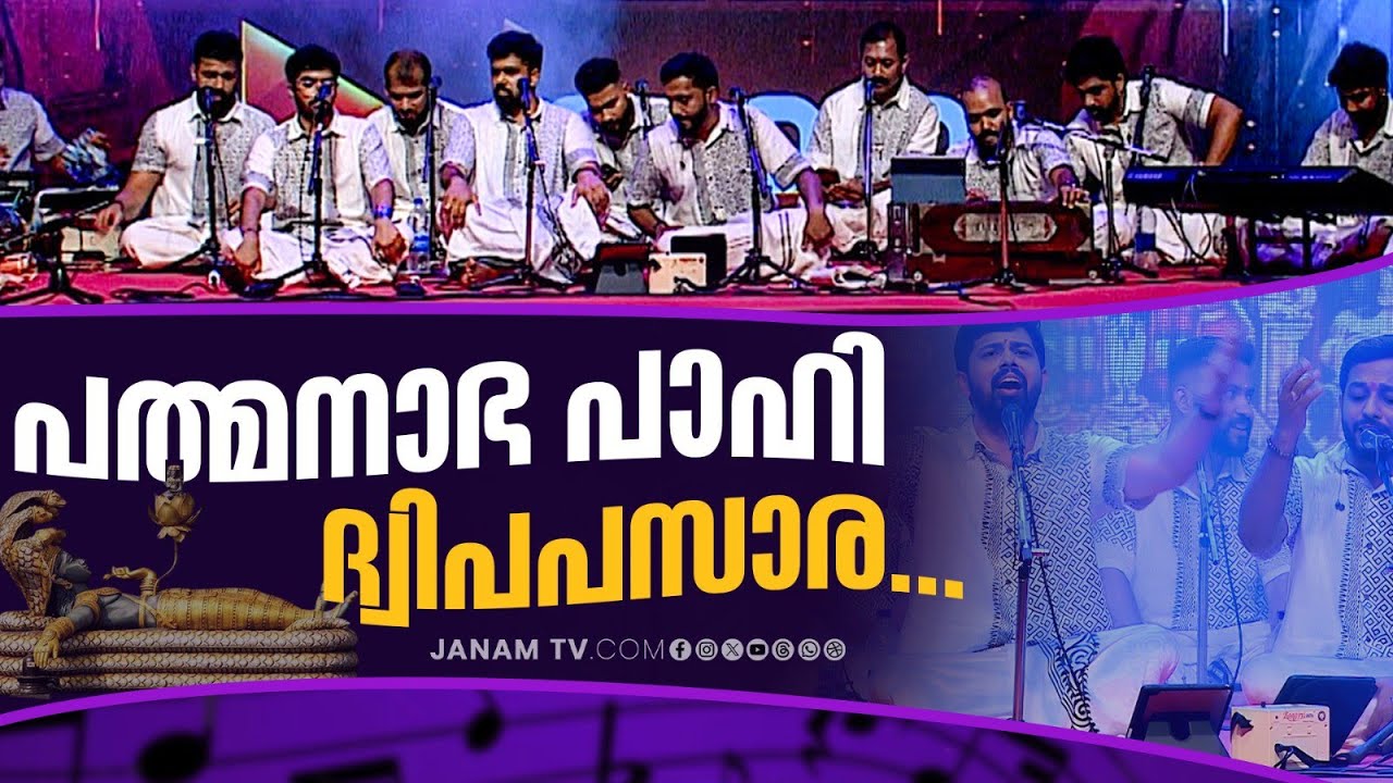 പത്മനാഭ പാഹി ദ്വിപപസാര...| Nandagovindam Bhajans | Janam Online