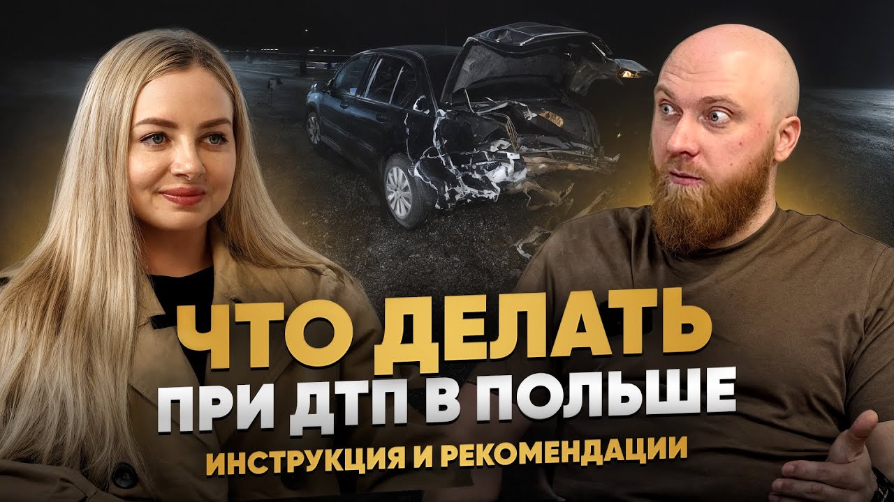 Что делать если попал в ДТП в Польше | Пошаговая инструкция