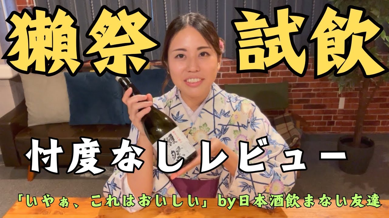【獺祭：純米大吟醸４５】は日本酒苦手な人でも飲めます！！[Dassai Japanese Sake]