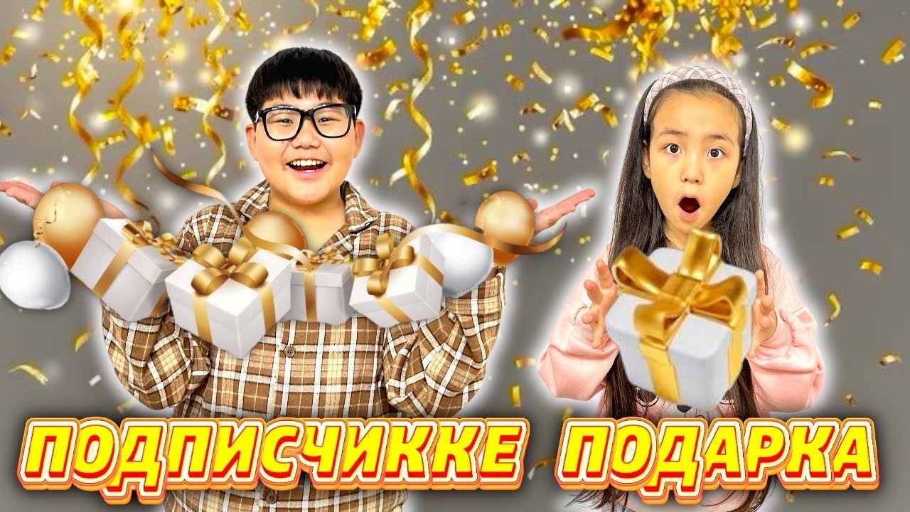 РАЙАНА мен ЗЕЙІН ПОДПИСЧИККЕ СЫЙЛЫҚ АЛДЫ 🥰😍🎊