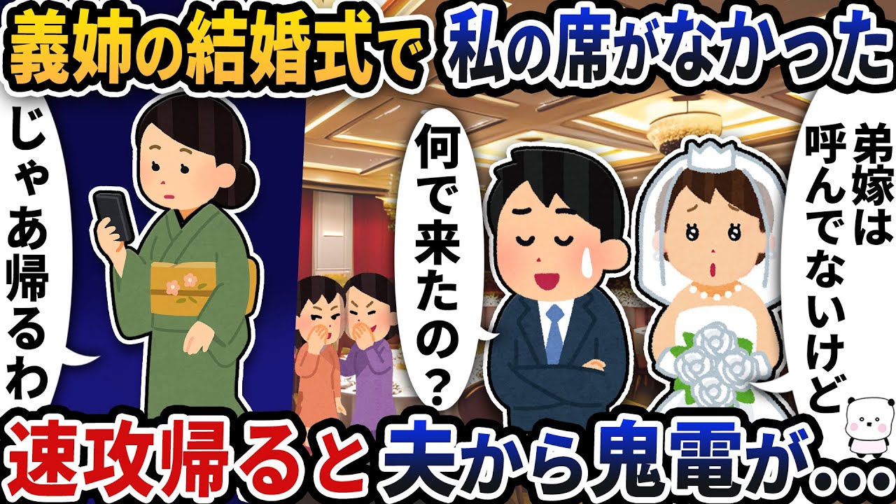 義姉の結婚式に行くと何故か私の席がなかった→速攻帰ると夫から鬼電が…【2ch修羅場スレ】【2ch スカッと】