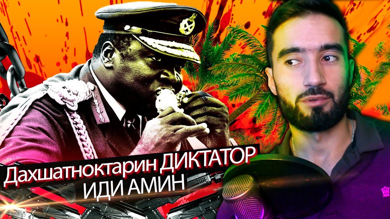 Чаро сарвари давлат зулм мекунад?Диктатор Одамхур Иди Амин