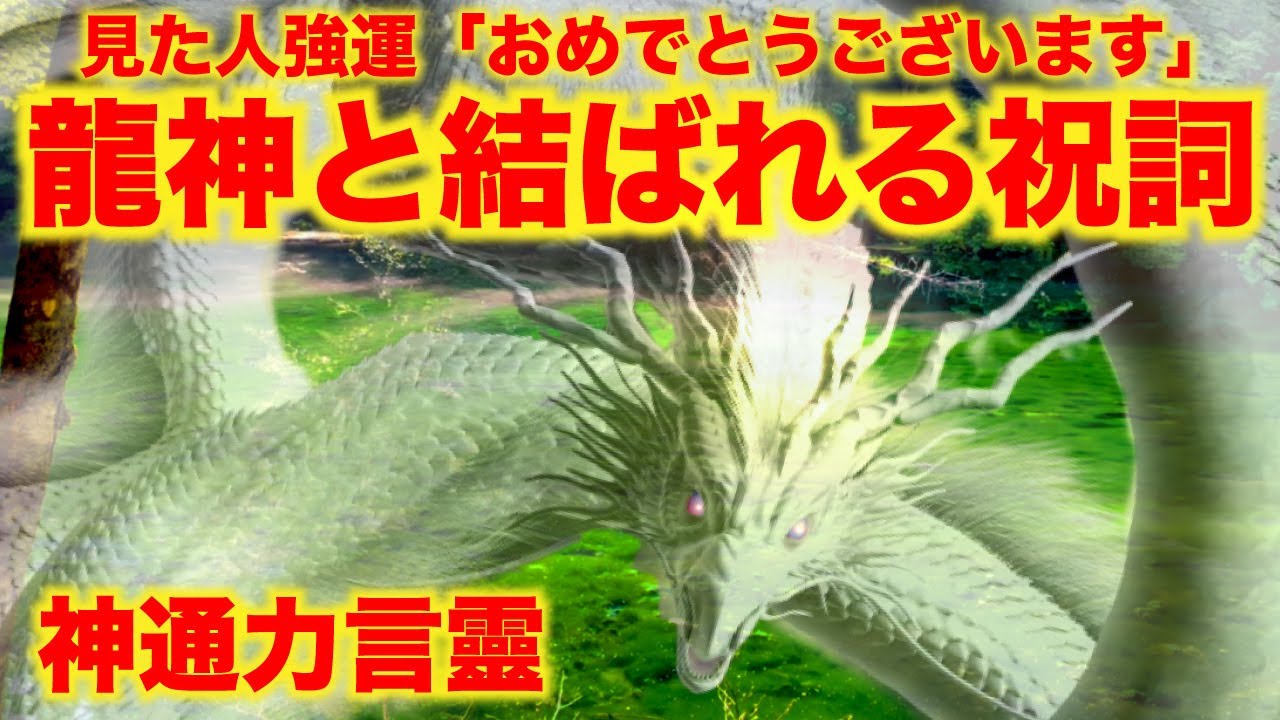 【開運】見た人※強運「おめでとうございます」龍神と結ばれる祝詞は，見た人に強運をもたらします。秘境の龍神様は圧倒的な神通力の龍神様でした。龍ヶ窪　龍神祝詞