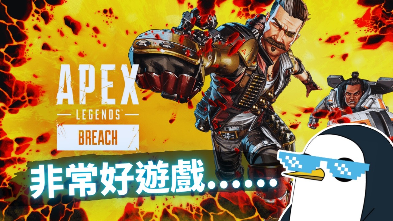 【APEX】轉播員挑戰 ALGS OPEN | 隊名:3KP，目標進第二輪就好 【PenguinX 阿鵝】