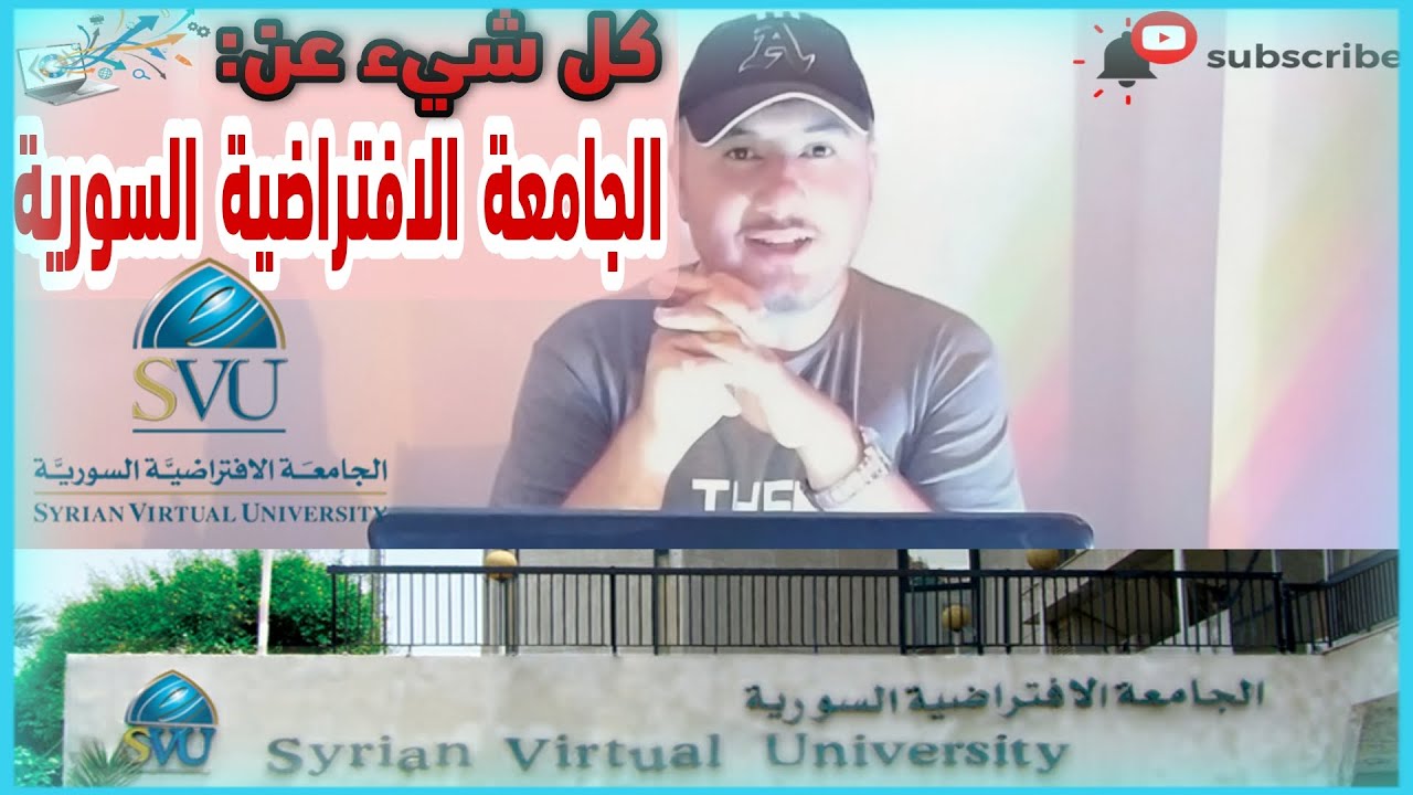 كل شيء عن الجامعة الافتراضية السورية (الاعتراف - الكليات والمعاهد - المزايا والسلبيات - الماجستيرات)