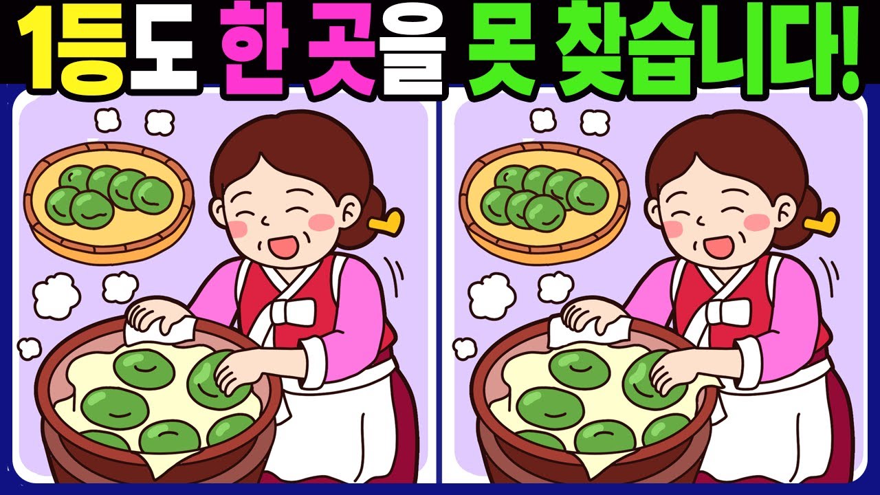 【다른그림찾기 | 치매예방】1등도 3개 중 한 곳은 못 찾습니다! 재밌고 건강한 두뇌 훈련 퀴즈! 【틀린그림찾기 | 두뇌운동 | Find Difference】#1420