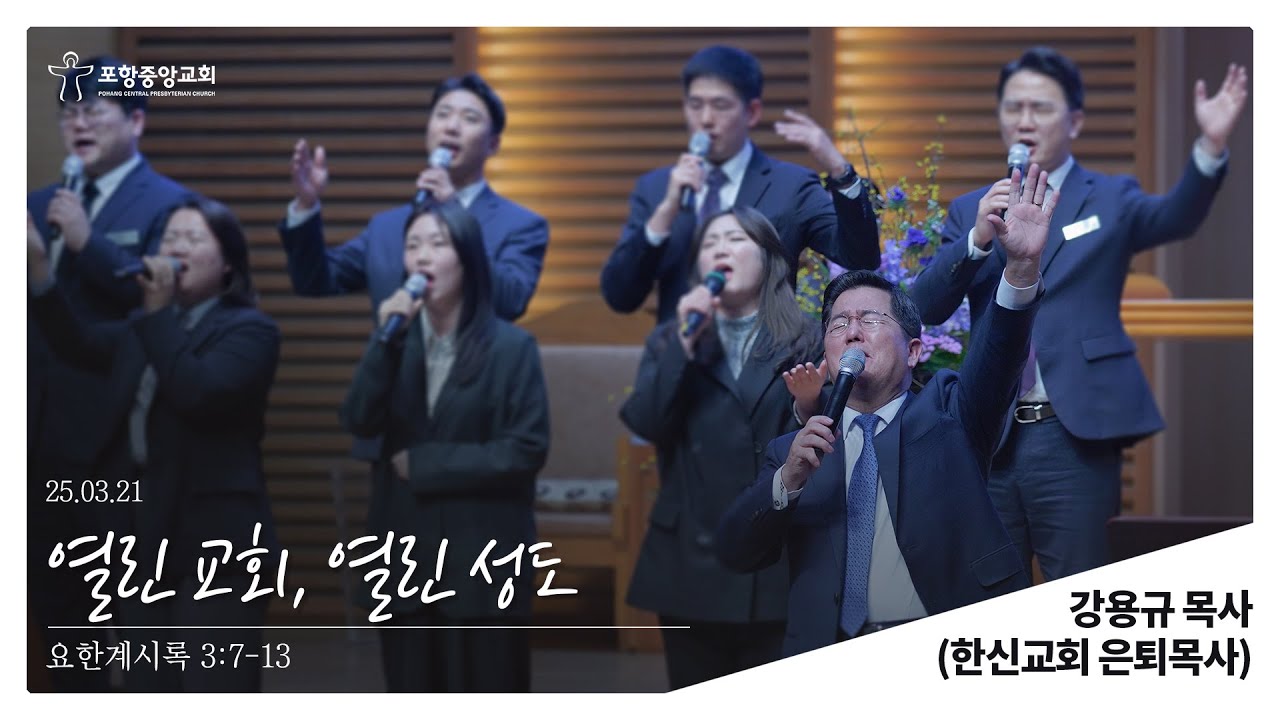포항중앙교회 금요에바다의밤 (25-03-21) 강용규 목사 (한신교회 은퇴목사)