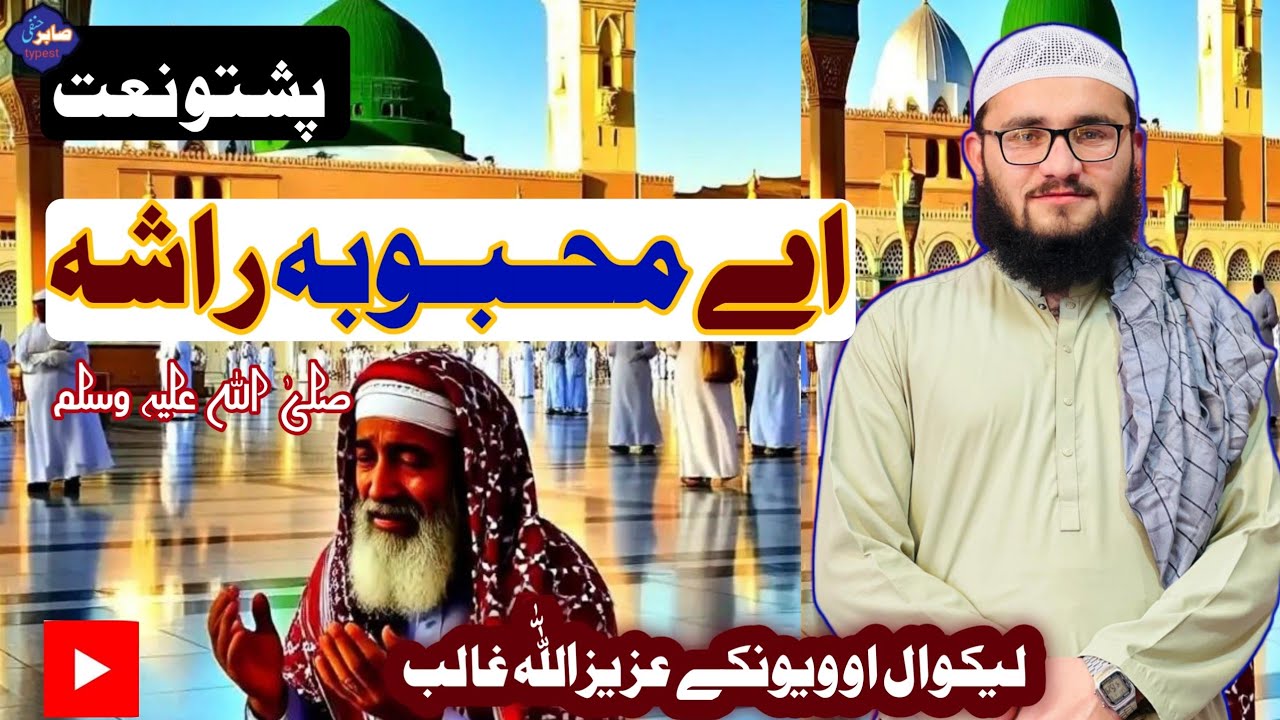 خکلے نعت/ محـبوبہ خواب کی راشہ/Pashto naat