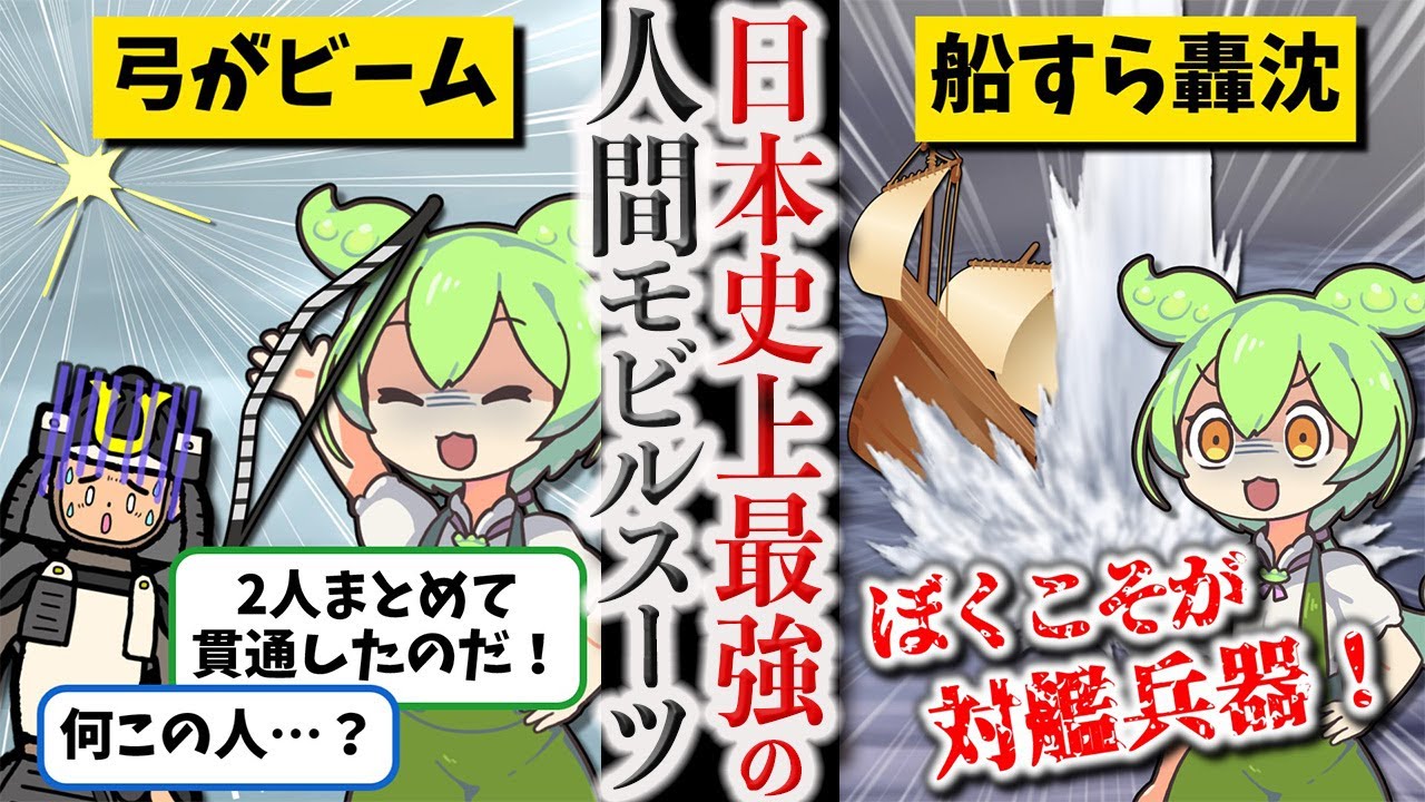 【日本史史上最強と言われた人間兵器】源為朝【ずんだもん ゆっくり解説】
