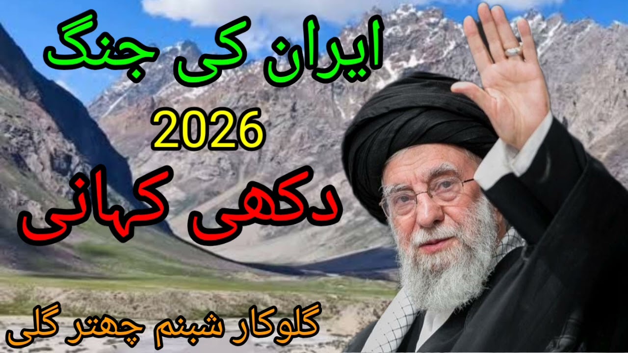 ایران کی جنگ کا بہت ہی دکھی واقعہ Iran#ki#Jun# اس گانے نے سب کو رلا دیا ایران کی جنگ#2026#