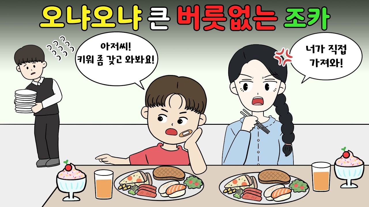 😡오냐오냐 큰 버릇없는 조카👦🏻 어른한테 막말⁉️😡 [영상툰]