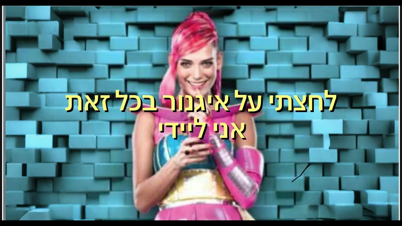 טאג מי בייבי - קריוקי