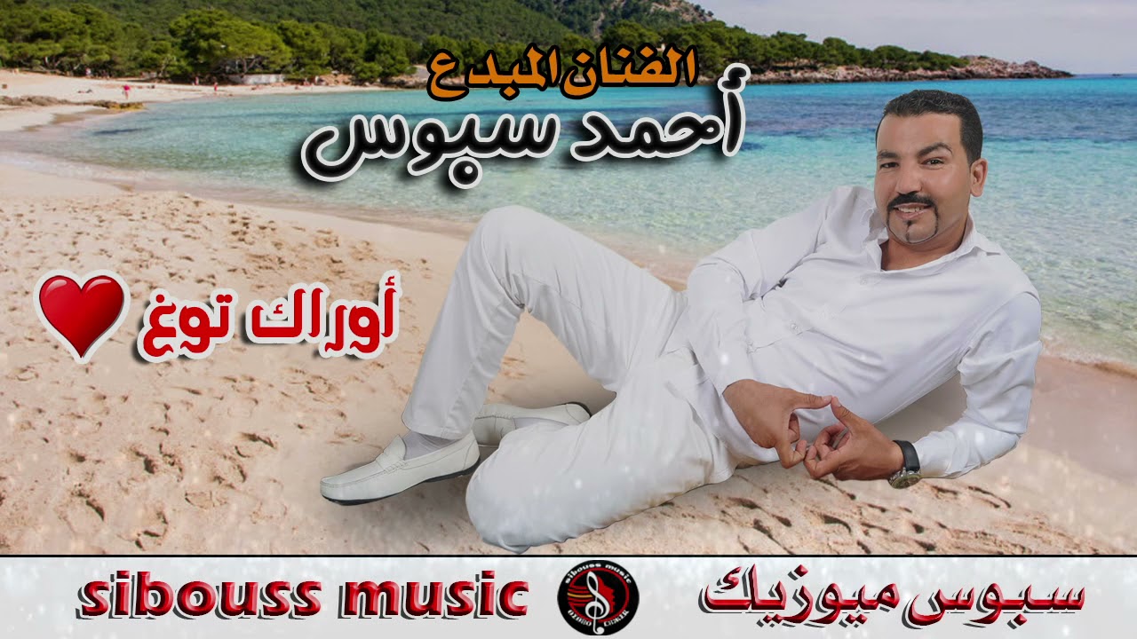 الفنان أحمد سبوس / أوراك إتوغ/ AHMED SIBOUSS /orakitogh