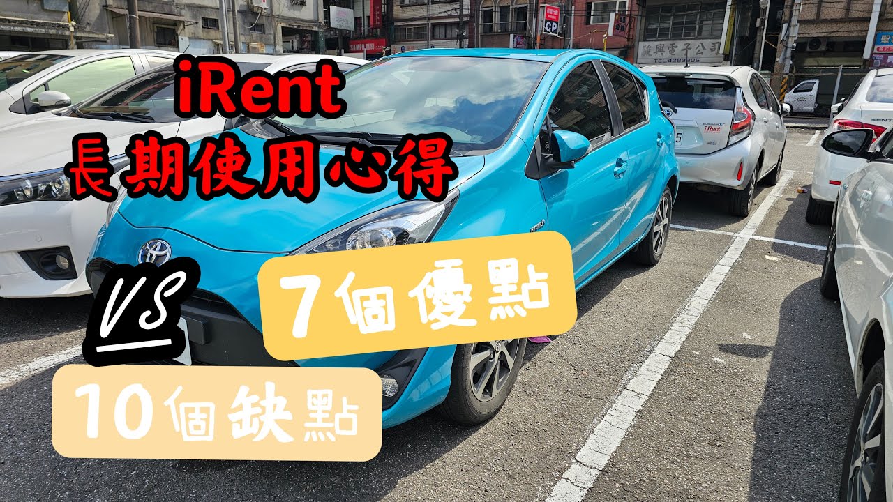 iRent課長使用心得