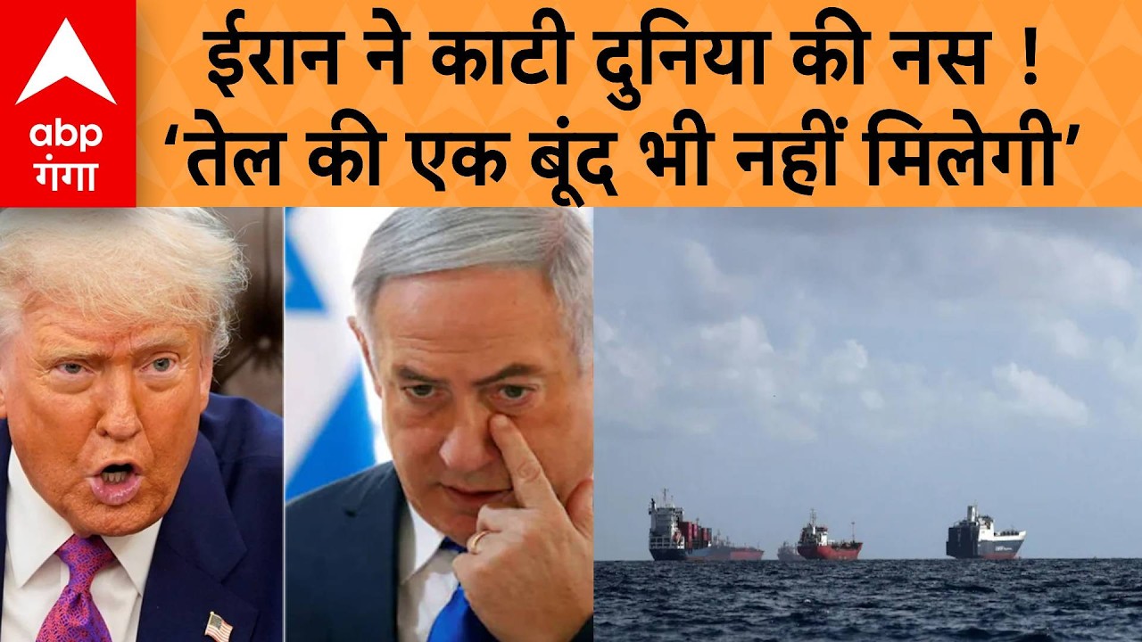 Iran Israel War : स्ट्रेट ऑफ होर्मुज बंद कर ईरान की सेना ने जारी की चेतावनी, कोई जहाज .. | ABP GANGA