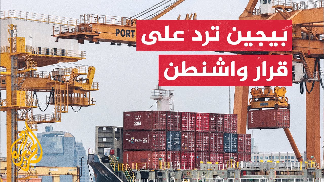 الصين ترفع الرسوم الجمركية على السلع الأمريكية إلى 84%